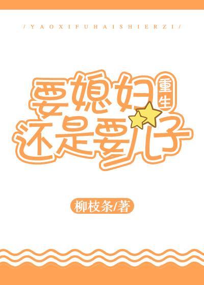 要媳妇还是要儿子[重生]