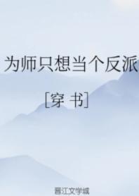 为师只想当个反派[穿书]