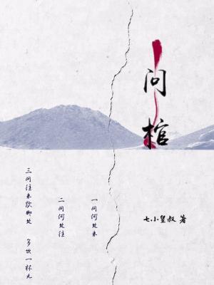 问棺GL