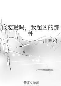 谈恋爱吗,我超凶的那种