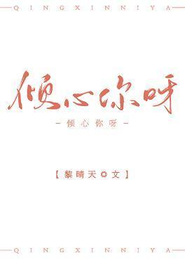 倾心你呀
