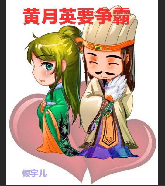 三国黄月英要争霸