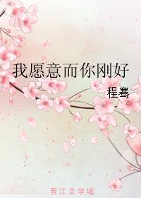 我愿意而你刚好