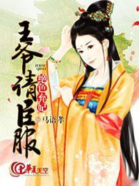嚣张弃妃:王爷,你滚开