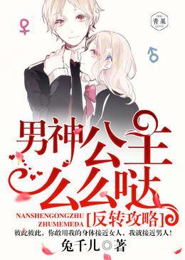 反转攻略:男神公主,么么哒