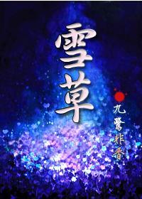 雪草