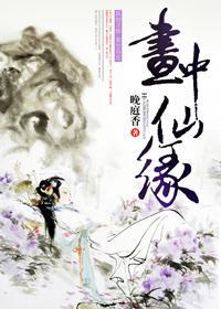 画中仙缘