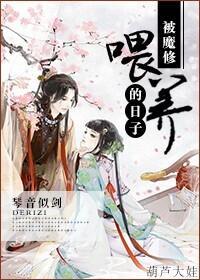 被魔修餵养的日子