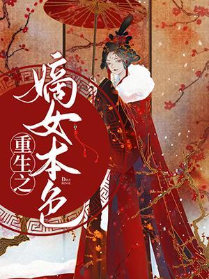 重生之嫡女本色