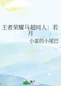 王者荣耀马超同人：若月