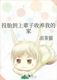 投胎到上辈子收养我的家