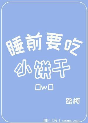 睡前要吃小饼干