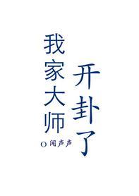 我家大师开卦了