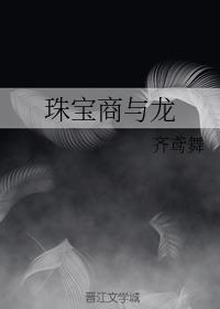 珠宝商与龙