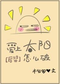 [后羿]爱上太阳怎么破