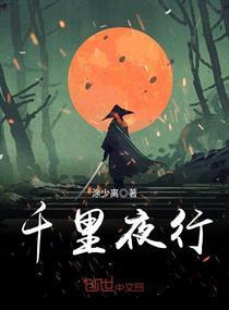 千裏夜行