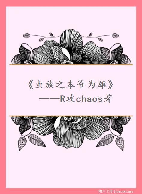 虫族之本爷为雄