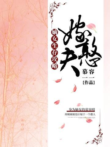 嫡女生存攻略:嫁憨夫