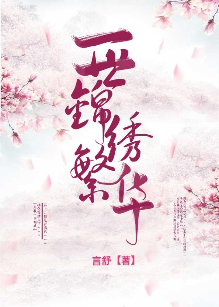一世锦绣繁华