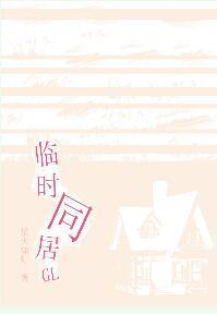 临时同居GL