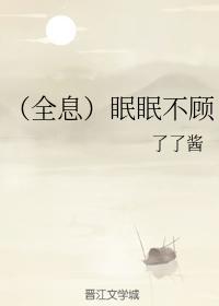 (全息)眠眠不顾