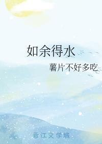 如余得水