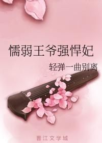 懦弱王爷强悍妃