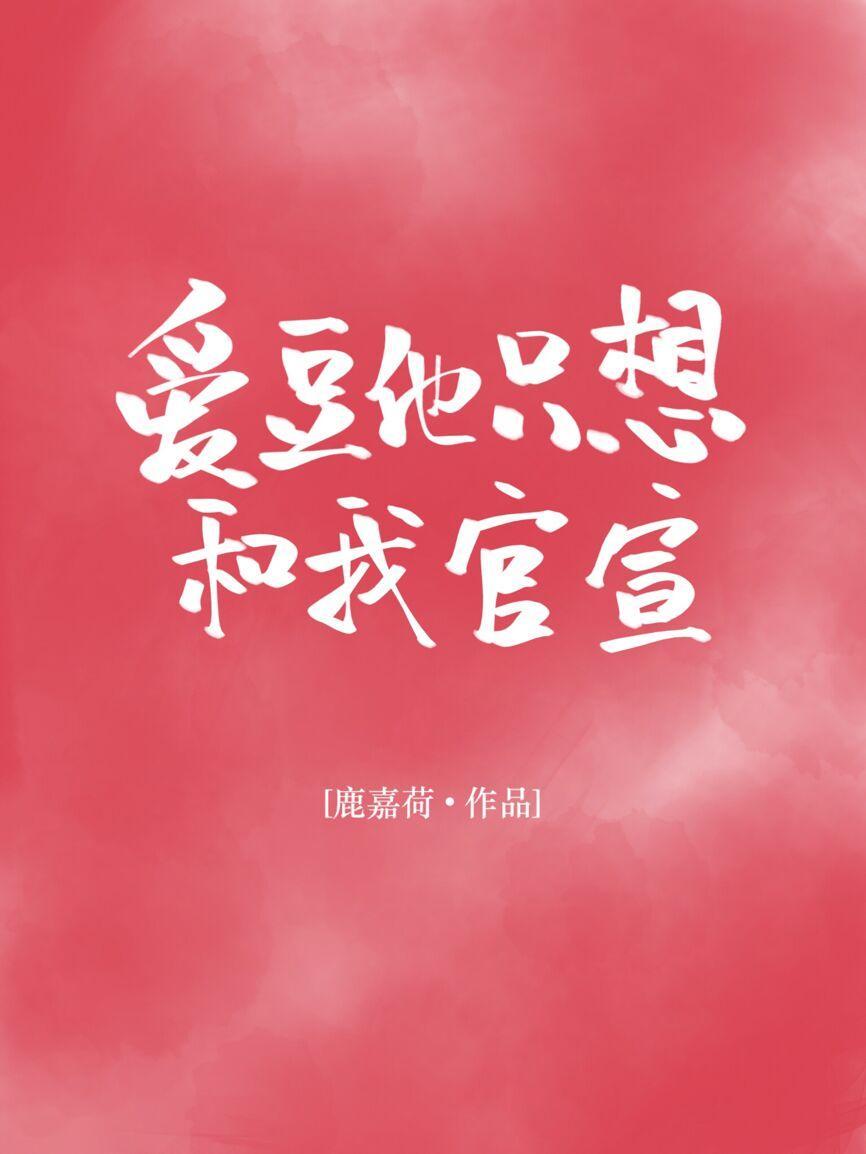 爱豆他只想和我官宣