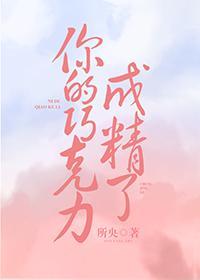 你的巧克力成精了[娱乐圈]