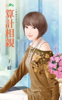 算计相亲(妙趣宋家系列之一)