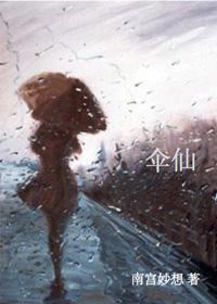 伞仙