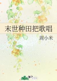 末世种田把歌唱