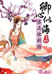 卿心似海,君上你别猜