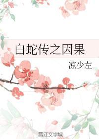 白蛇传之因果