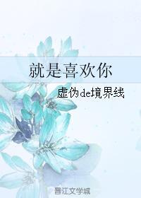 就是喜欢你
