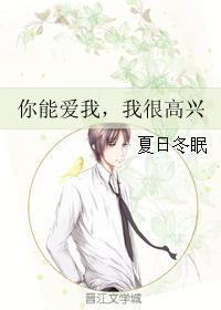 你能爱我,我很高兴