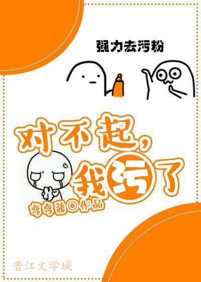 对不起，我污了！