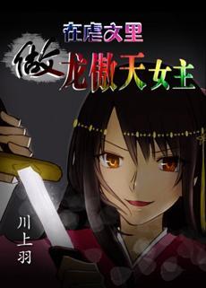 在虐文裏做龙傲天女主