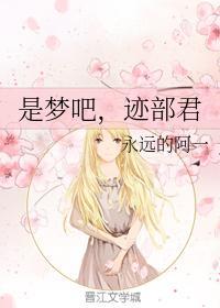 是梦吧，迹部君