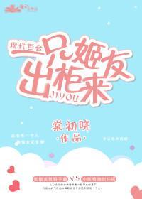 一只姬友出柜来