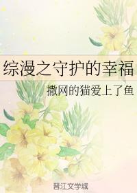 综漫之守护的幸福
