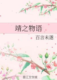 靖之物语