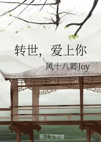 转世，爱上你