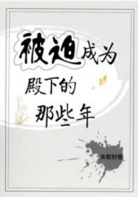 被迫成为殿下的那些年