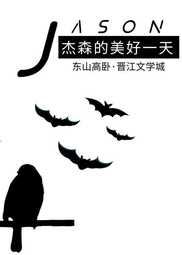 ［综英美］杰森的美好一天