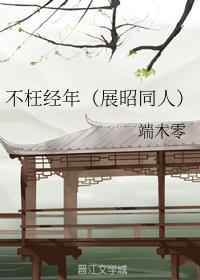 不枉经年(展昭同人)