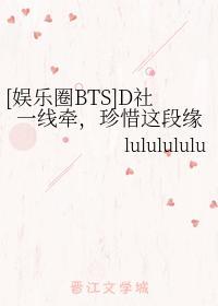 [娱乐圈BTS]D社一线牵，珍惜这段缘