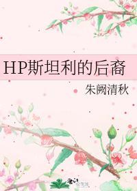 HP斯坦利的后裔