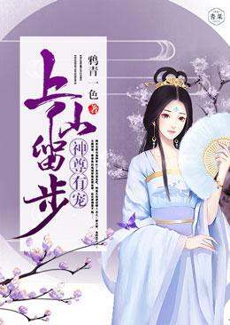 上仙留步，神尊有宠