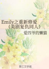 Emily之重新修爱
